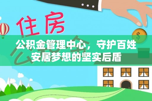 德格公积金管理中心，守护百姓安居梦想的坚实后盾