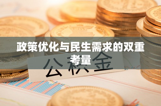 德格政策优化与民生需求的双重考量
