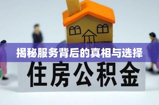 德格揭秘服务背后的真相与选择