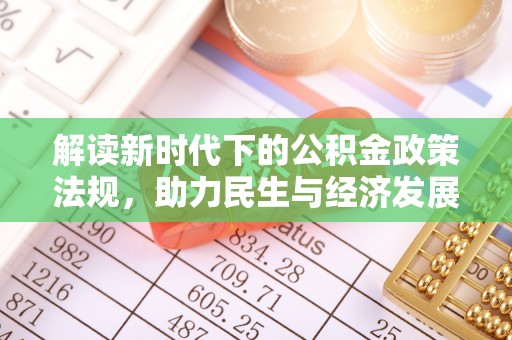 德格解读新时代下的公积金政策法规，助力民生与经济发展