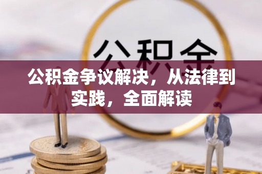德格公积金争议解决，从法律到实践，全面解读