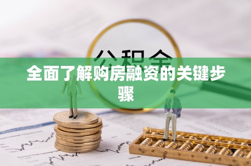 德格全面了解购房融资的关键步骤