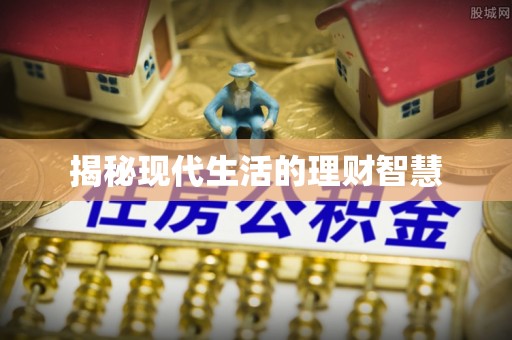 德格揭秘现代生活的理财智慧