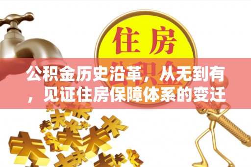 德格公积金历史沿革，从无到有，见证住房保障体系的变迁