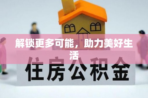 德格解锁更多可能，助力美好生活