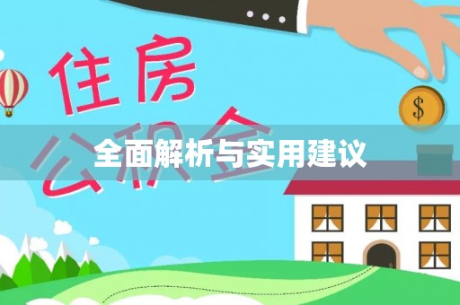 德格全面解析与实用建议