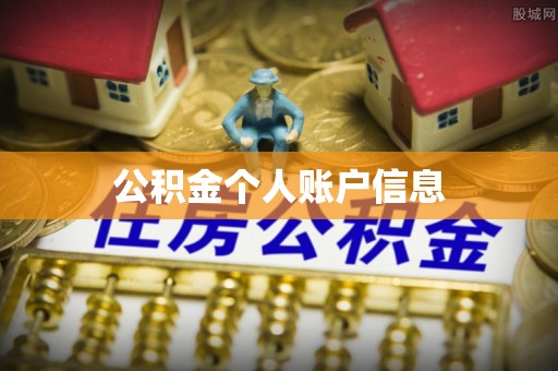 德格公积金个人账户信息