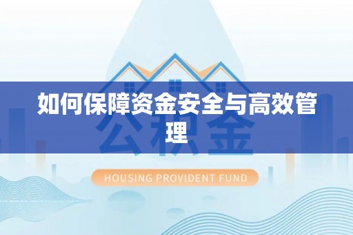 德格如何保障资金安全与高效管理