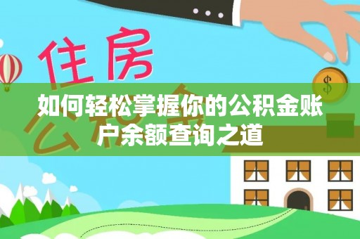 德格如何轻松掌握你的公积金账户余额查询之道