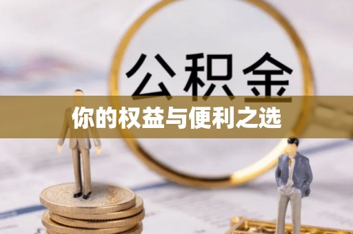 德格你的权益与便利之选