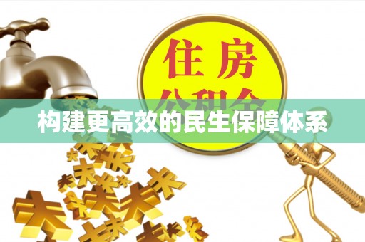 德格构建更高效的民生保障体系