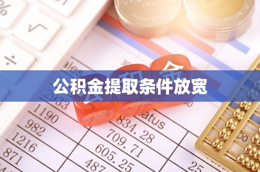 德格公积金提取条件放宽