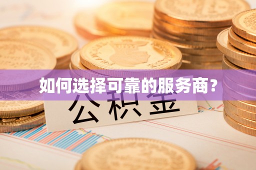 德格如何选择可靠的服务商？