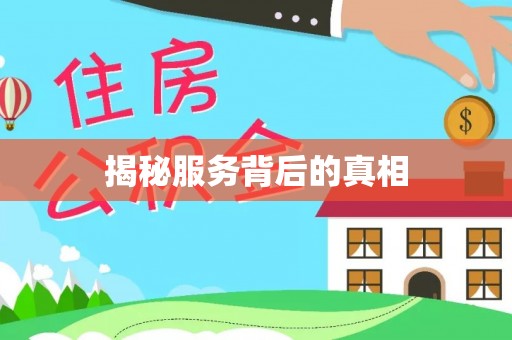 德格揭秘服务背后的真相