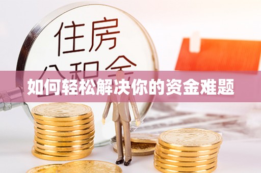 德格如何轻松解决你的资金难题