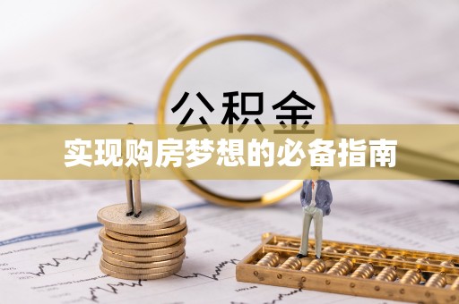 德格实现购房梦想的必备指南