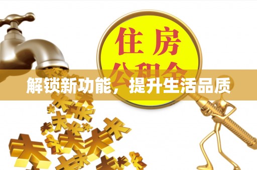 德格解锁新功能，提升生活品质