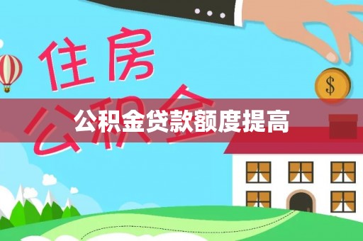 德格公积金贷款额度提高