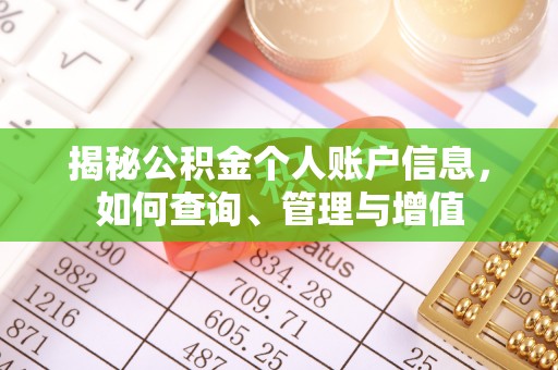德格揭秘公积金个人账户信息，如何查询、管理与增值