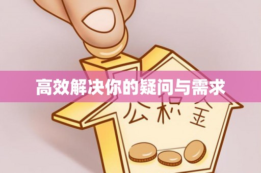 德格高效解决你的疑问与需求