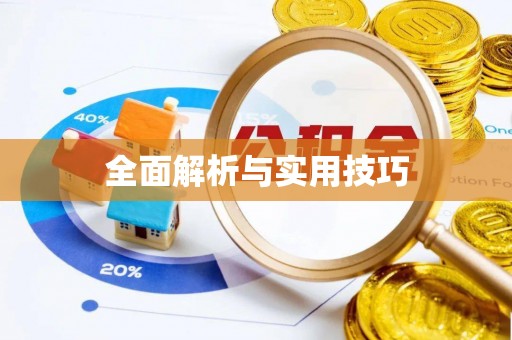 德格全面解析与实用技巧