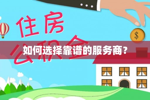 德格如何选择靠谱的服务商？