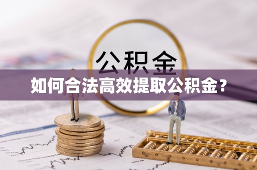 德格如何合法高效提取公积金？