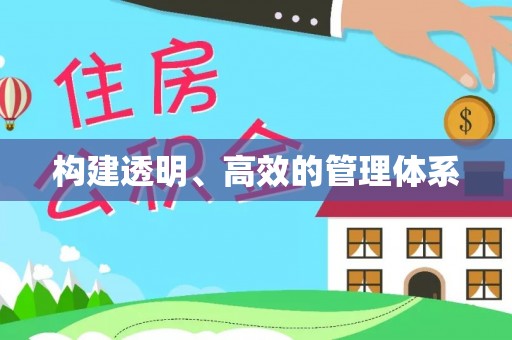 德格构建透明、高效的管理体系