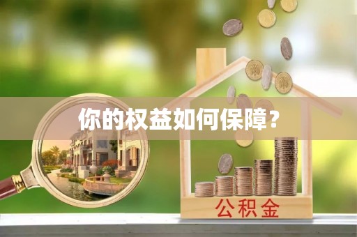 德格你的权益如何保障？