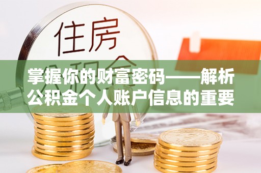 德格掌握你的财富密码——解析公积金个人账户信息的重要性