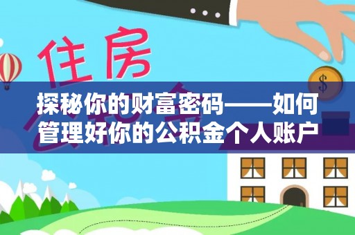 德格探秘你的财富密码——如何管理好你的公积金个人账户信息