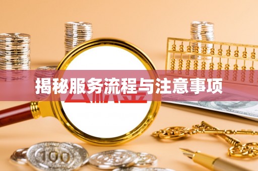 德格揭秘服务流程与注意事项