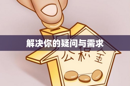 德格解决你的疑问与需求