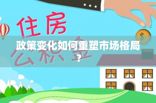 德格政策变化如何重塑市场格局？