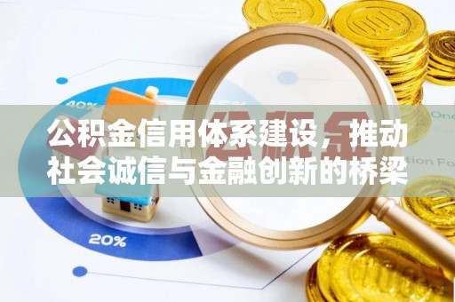 德格公积金信用体系建设，推动社会诚信与金融创新的桥梁