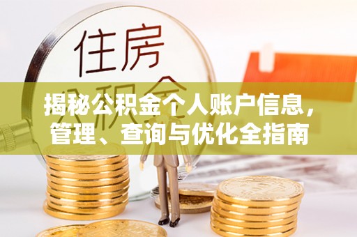德格揭秘公积金个人账户信息，管理、查询与优化全指南