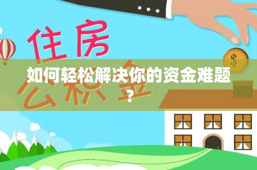 德格如何轻松解决你的资金难题？