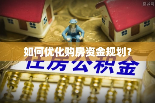 德格如何优化购房资金规划？