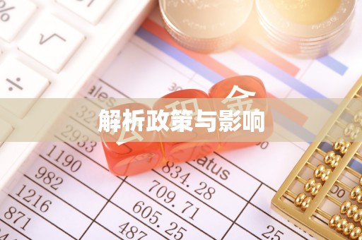 德格解析政策与影响
