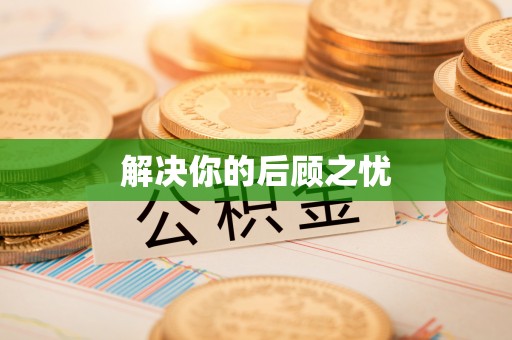德格解决你的后顾之忧