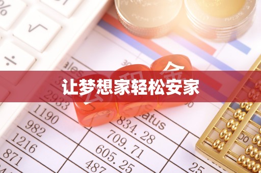 德格让梦想家轻松安家