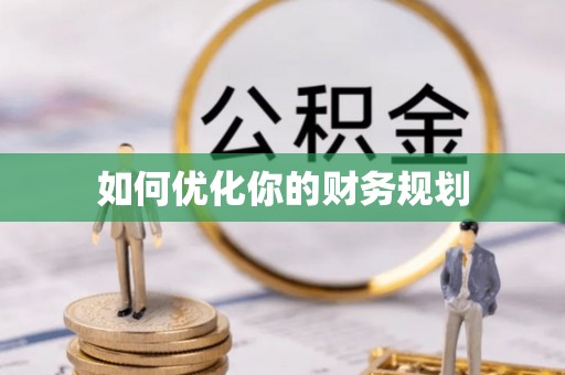 德格如何优化你的财务规划