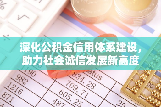 德格深化公积金信用体系建设，助力社会诚信发展新高度