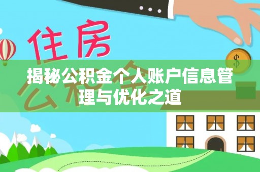 德格揭秘公积金个人账户信息管理与优化之道