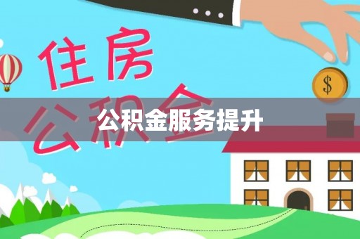德格公积金服务提升
