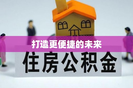 德格打造更便捷的未来