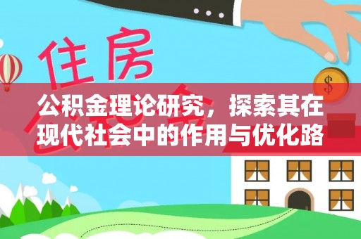 德格公积金理论研究，探索其在现代社会中的作用与优化路径