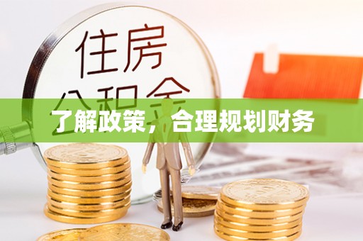德格了解政策，合理规划财务