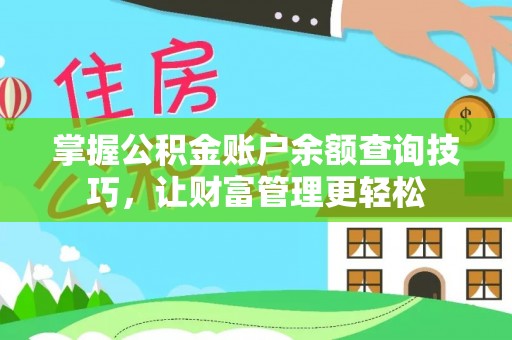 德格掌握公积金账户余额查询技巧，让财富管理更轻松