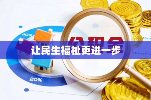 德格让民生福祉更进一步